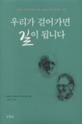 우리가 걸어가면 길이 됩니다 -청소년을 위한 좋은 책  제 64 차(한국간행물윤리위원회)